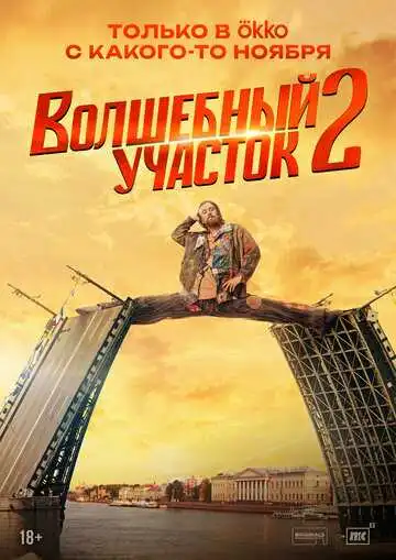 Волшебный участок